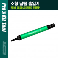 소형 납땜 흡입기