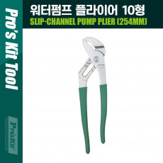 워터펌프 플라이어 10형 254mm
