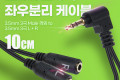 아이디어 상품 3.5mm 스테레오 좌우 분리 Y 케이블 10cm AUX Stereo 3극 꺾임 꺽임