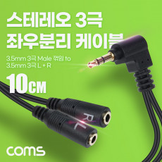 아이디어 상품 3.5mm 스테레오 좌우 분리 Y 케이블 10cm AUX Stereo 3극 꺾임 꺽임