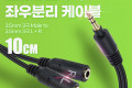 아이디어 상품 3.5mm 스테레오 좌우 분리 Y 케이블 10cm AUX Stereo 3극