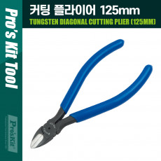 커팅 플라이어 125mm 텅스텐