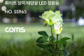 태양광 LED 정원등 White 장미 600mAh