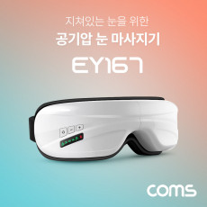 가격인하 공기압 눈 마사지기 공기압 마사지 블루투스 음악청취 진동 온열기능 간편충전