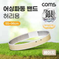 어싱파동 밴드 허리용 베이지