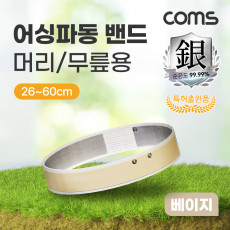 어싱파동 밴드 머리 무릎용 베이지