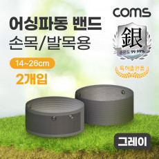 어싱파동 밴드 손목 발목용 2개입 그레이