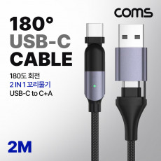 USB 3.1 Type C PD 케이블 2 IN 1 USB-C USB-A 100W M M 180도 좌우회전 꺾임 고속충전 꼬리물기 2M