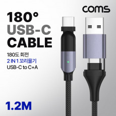 USB 3.1 Type C PD 케이블 2 IN 1 USB-C USB-A 100W M M 180도 좌우회전 꺾임 고속충전 꼬리물기 1.2M