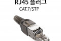 플러그 RJ45 7A STP 제작 키트