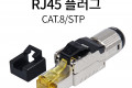 플러그 RJ45 8A STP 제작 키트