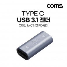 USB 3.1 Type C 변환젠더 C타입 F to F PD 초고속