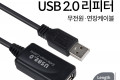 USB 2.0 리피터 무전원 연장 케이블 Active Extension Cable 5M