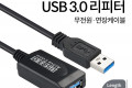 USB 3.0 리피터 무전원 연장 케이블 Active Extension Cable 5M