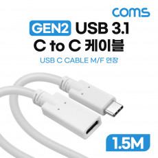 USB 3.1 Type C 연장 케이블 GEN2 10Gbps C타입 M F 100W 1.5M