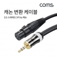 캐논 변환 케이블 1.5m 캐논 XLR F to 3.5mm 스테레오 3극 M Canon 3P mic
