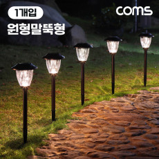 태양광 LED 정원등 원형말뚝형 인테리어조명 잔디등 야외등 전원주택 테라스 조명등 데크등