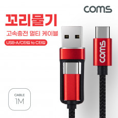 USB 3.1 멀티 케이블 꼬리물기 1M A C TO C 고속충전 및 데이터전송 Type C C타입