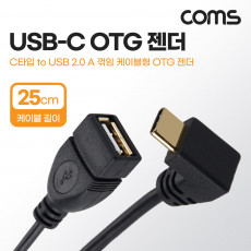 USB 3.1 Type C OTG 젠더 케이블 25cm C타입 M to USB 2.0 A타입 F 90도 전면 꺾임