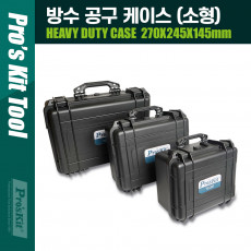 방수 공구 케이스 ABS 충격방지 충격흡수 각종 장비 도구 수납 보관 작업용 툴백 박스 270x245x145mm 소형