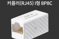 8P8C I형 커플러 RJ45 규격 FF 타입 연장시 사용