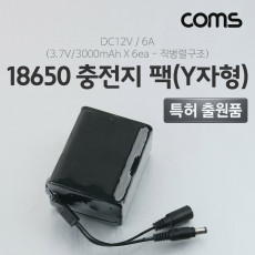 18650 충전지 팩 Y자형 DC12V 6A 3.7V 3000mA 6ea