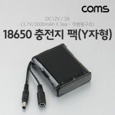 18650 충전지 팩 Y자형 DC12V 3A 3.7V 3000mA 3ea