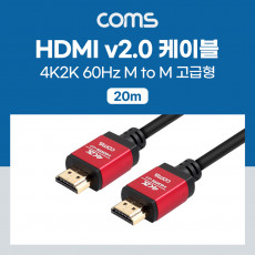 HDMI 케이블 V2.0 고급형 Red Metal 4K2K 60Hz 20M