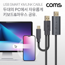 스마트 USB KM LINK 케이블 2M 데이터공유 2.0 480mbps 속도 윈도우 MAC 안드로이드 2대 PC 키보드 마우스 컨트롤