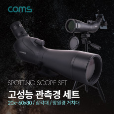 고배율 단망경 60배율 20X-60X 삼각대 케이스 제공 망원경 관측경 망원렌즈 필드스코프 관측 탐조 천체