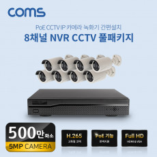 8채널 NVR CCTV IP 카메라 녹화기 풀패키지 PoE 기능지원 500만화소 카메라