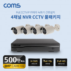 4채널 NVR CCTV IP 카메라 녹화기 풀패키지 PoE 기능지원 500만화소 카메라