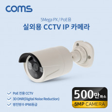 실외용 CCTV IP 카메라 PoE 기능지원 500만화소 카메라