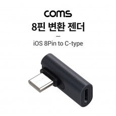 USB 3.1 Type C 젠더 8핀 to C타입 측면꺾임 iOS 8Pin