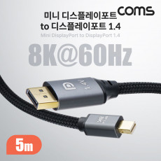 미니 디스플레이포트 변환 케이블 5M Mini DP to DP V1.4 8K DisplayPort