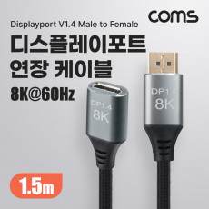 8K 디스플레이포트 연장 케이블 1.5M DP 1.4V 8K 60Hz 4K 120Hz UHD DisplayPort M F