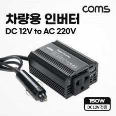 차량용 인버터 150W DC 12V to AC 220V USB 2포트 2.1A 1A 휴대용 콘센트