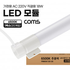 LED 모듈 램프 PIN타입 18W 6500K 주광색 120cm 20개입 1박스 직관등 직관램프 일자등