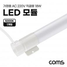 LED 모듈 램프 PIN타입 18W 5000K 주백색 120cm 직관등 직관램프 일자등 형광등