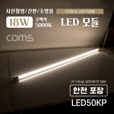 LED 모듈 램프 18W 5000K 주백색 아이보리색 120cm 충격방지 지관통 안전포장