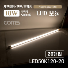 LED 모듈 램프 18W 5000K 주백색 아이보리색 120cm 20개입