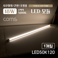 LED 모듈 램프 18W 5000K 주백색 아이보리색 120cm 사진촬영 간판 조명용 직부등 간접조명 천장 벽면 설치 실내 다용도 가정 사무용 형광등