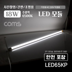 LED 모듈 램프 18W 6500K 주광색 흰색 120cm 충격방지 지관통 안전포장