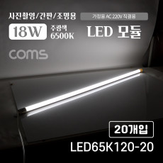 LED 모듈 램프 18W 6500K 주광색 흰색 120cm 20개입