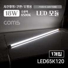 LED 모듈 램프 18W 6500K 주광색 흰색 120cm 사진촬영 간판 조명용 직부등 간접조명 천장 벽면 설치 실내 다용도 가정 사무용 형광등