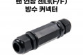 랜 연장 젠더 방수커넥터 방수커버 커플러 LAN 8P8C RJ45 F F