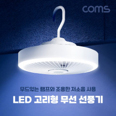 LED 고리형 무선 선풍기 천장 벽걸이 스탠드 테이블 거치 저소음 사무용 가정용 무드등 램프 White