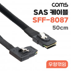 Mini SAS SFF-8087 케이블 내장형 Internal 측면 우향꺾임 꺽임 50cm