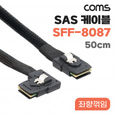 Mini SAS SFF-8087 케이블 내장형 Internal 측면 좌향꺾임 꺽임 50cm