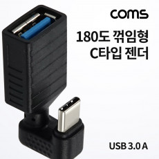 USB 3.1 Type C 젠더 USB 3.0 A to C타입 5Gbps 180도 꺾임